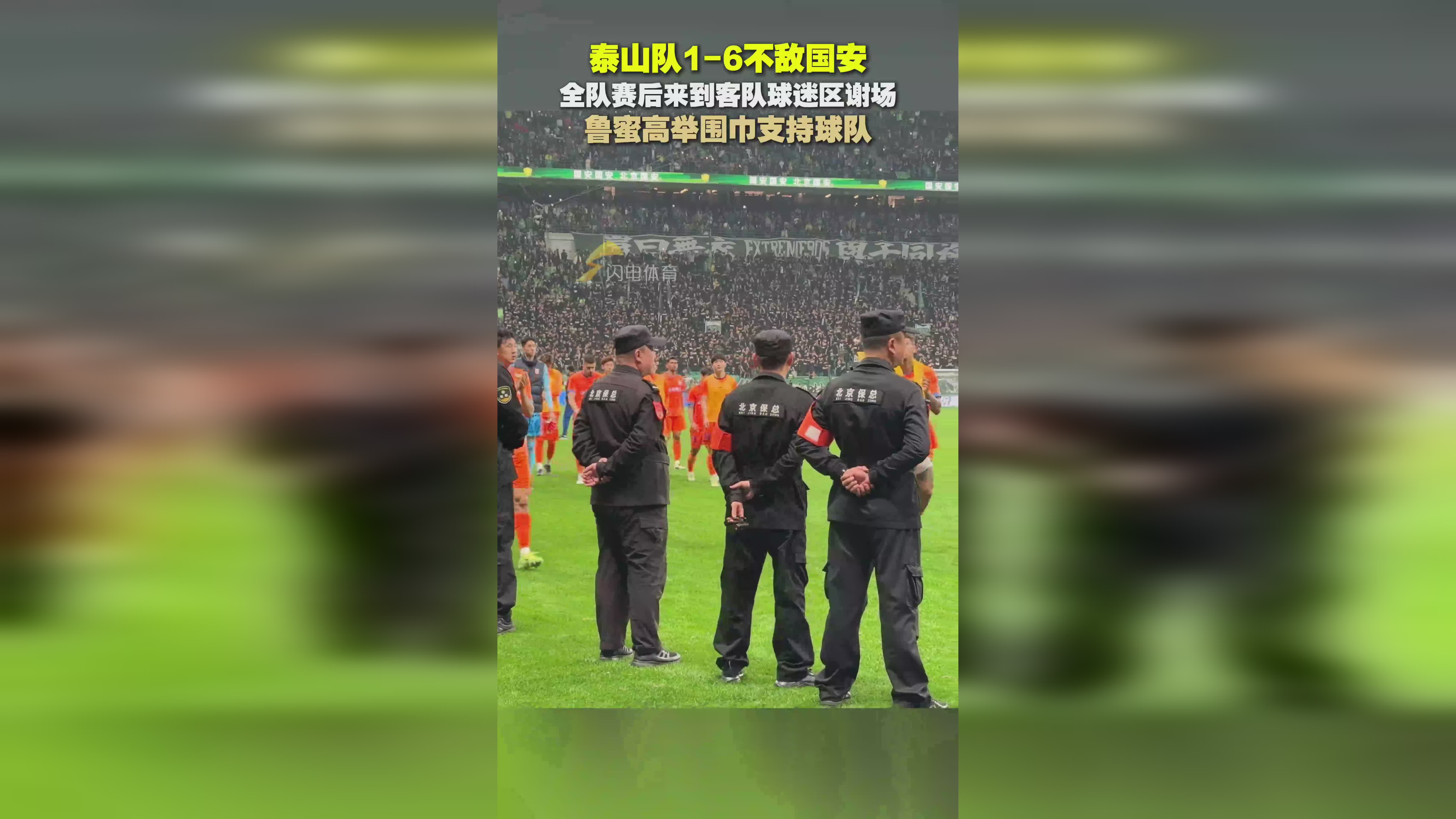 包含泰山重伤倒地，国安全队围拢祈祷，场面感人的词条