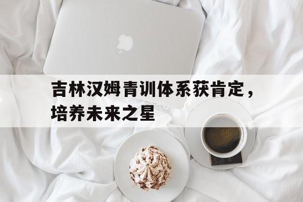 IM官方网站-吉林省第七批学科带头人公示名单
