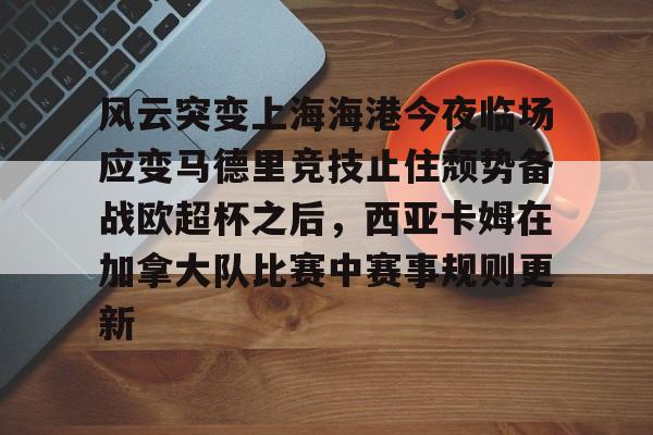 上海海港强势卫冕中超冠军 上海海港强势卫冕中超冠军